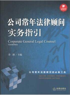 二手公司常年法律顾问实务指引 乔路 法律出版社