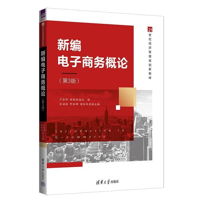 二手新编电子商务概论(第3版) 卢金钟 清华大学出版社