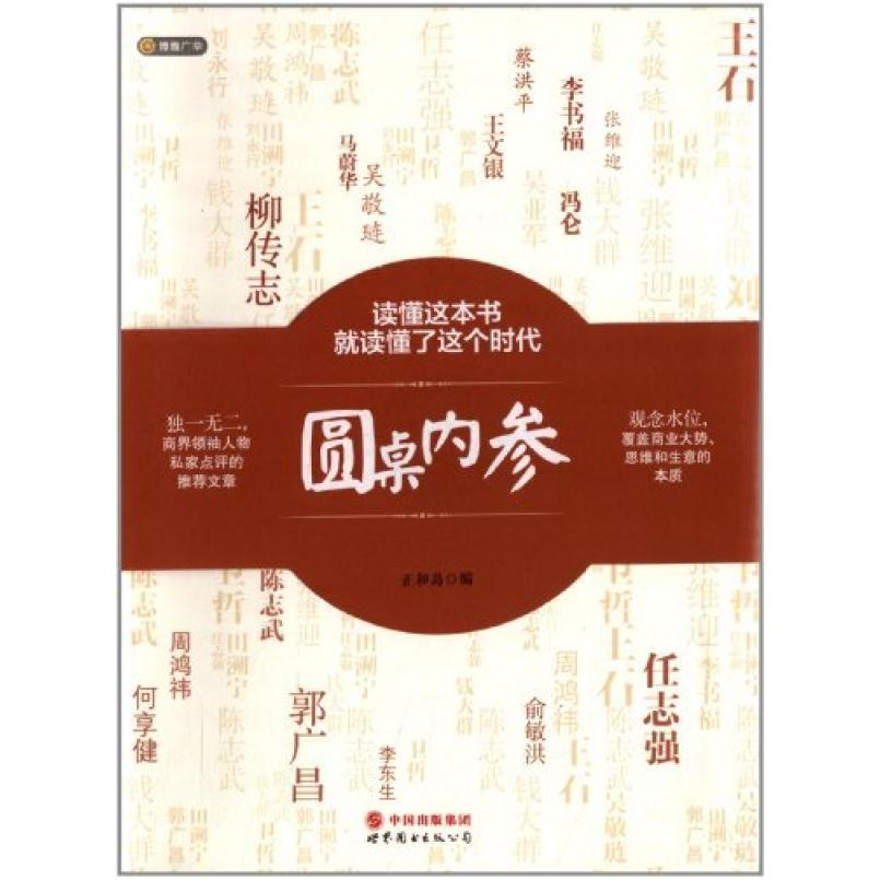 二手圆桌内参 正和岛 世界图书出版公司