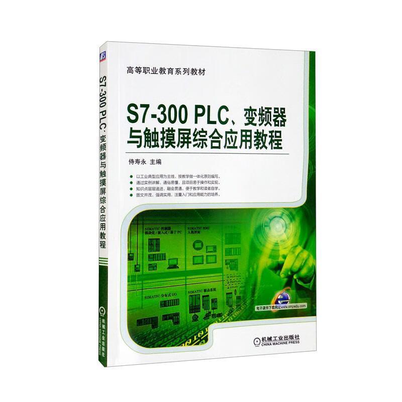 二手S7-300PLC、变频器与触摸屏综合应用教程 侍寿永 机械工业出