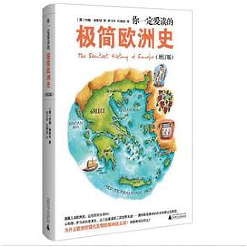 二手你一定爱读的极简欧洲史(增订版) 约翰·赫斯特 广西师范大学