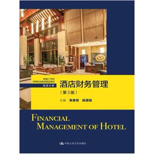 二手酒店财务管理(第3版) 章勇刚 中国人民大学出版社