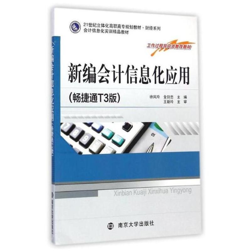 二手新编会计信息化应用(畅捷通T3版) 徐凤玲 南京大学出版社
