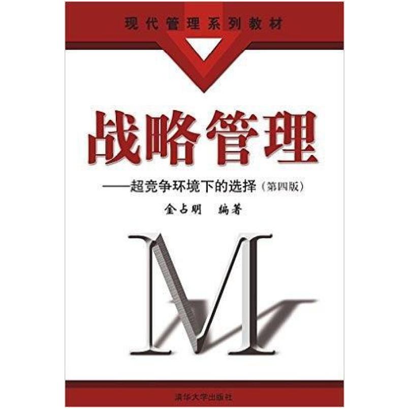 二手战略管理(第四版) 金占明 清华大学出版社