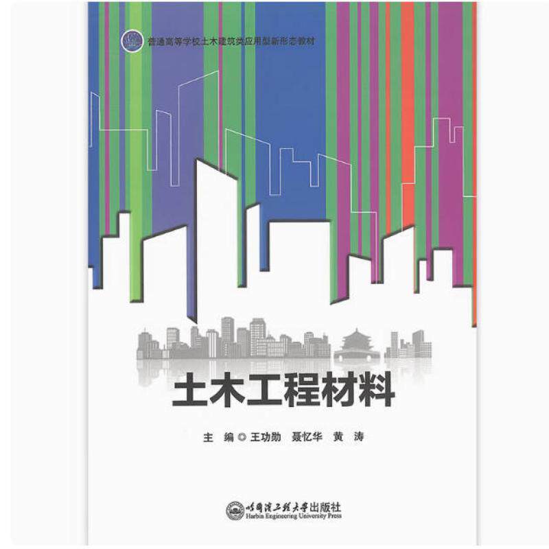二手土木工程材料 王功勋 哈尔滨工程大学出版社