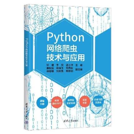 二手Python网络爬虫技术与应用 邓维 清华大学出版社