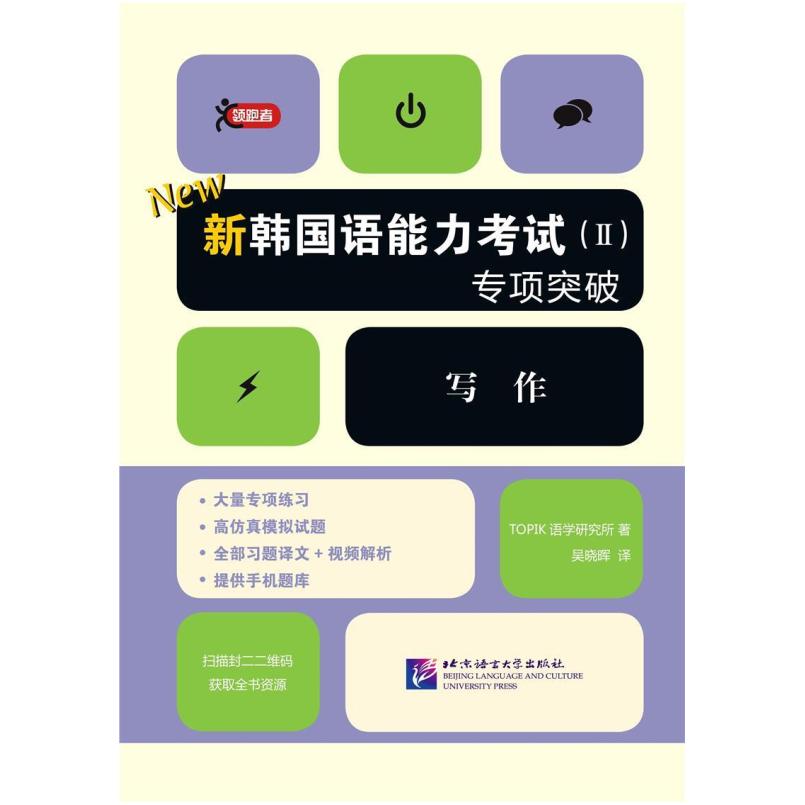 二手新韩国语能力考试(Ⅱ)专项突破 写作 TOPIK语学研究所 北京语