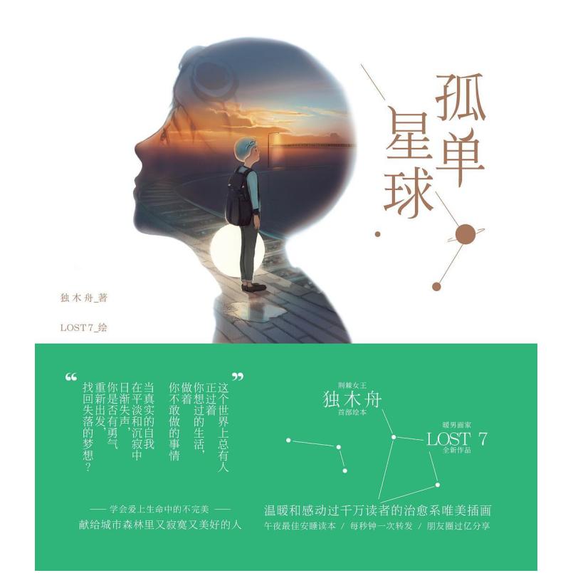 二手孤单星球 独木舟 长江文艺出版社