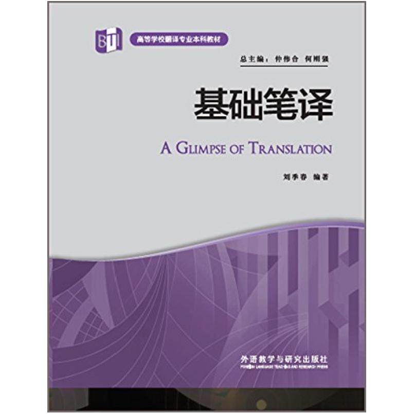二手基础笔译 刘季春 外语教学与研究出版社,书籍/杂志/报纸,英语翻译,淘宝优惠券,粉丝福利购,淘宝优惠卷