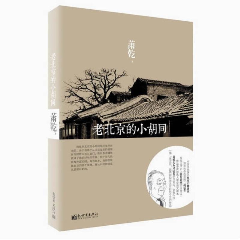 二手老北京的小胡同 萧乾 新世界出版社