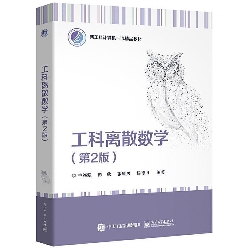 二手工科离散数学(第2版) 牛连强 电子工业出版社
