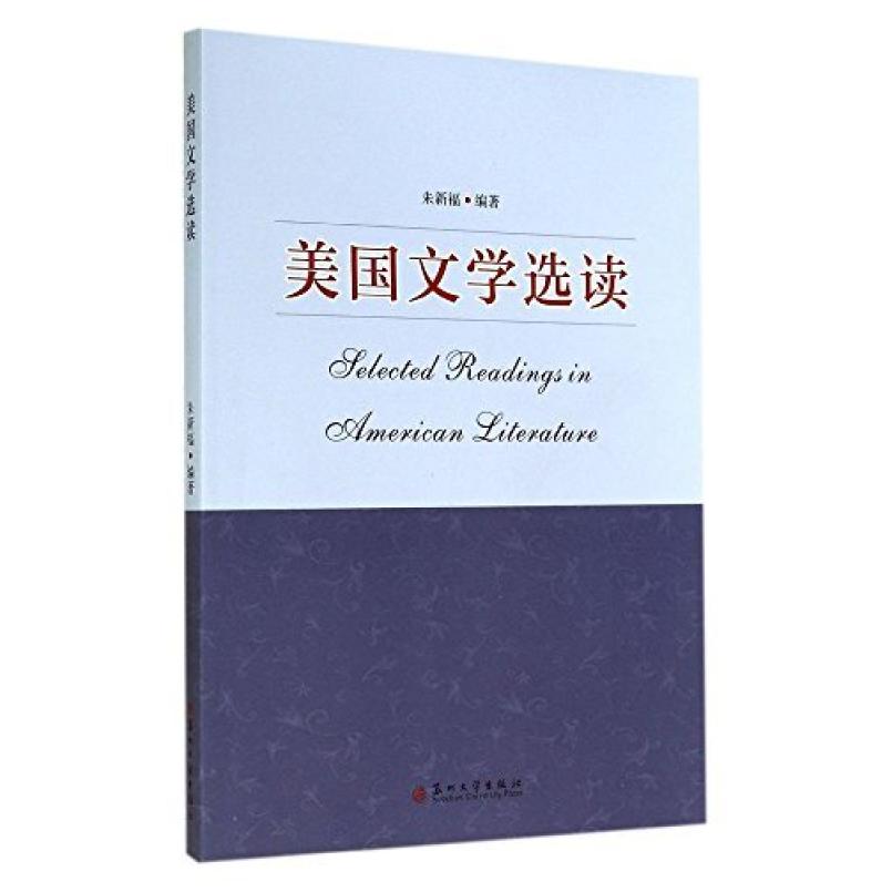 二手美国文学选读 朱新福 苏州大学出版社