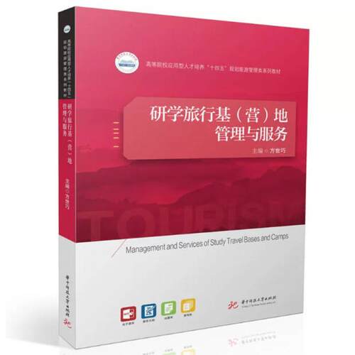 二手研学旅行基(营)地管理与服务 方世巧 华中科技大学出版社