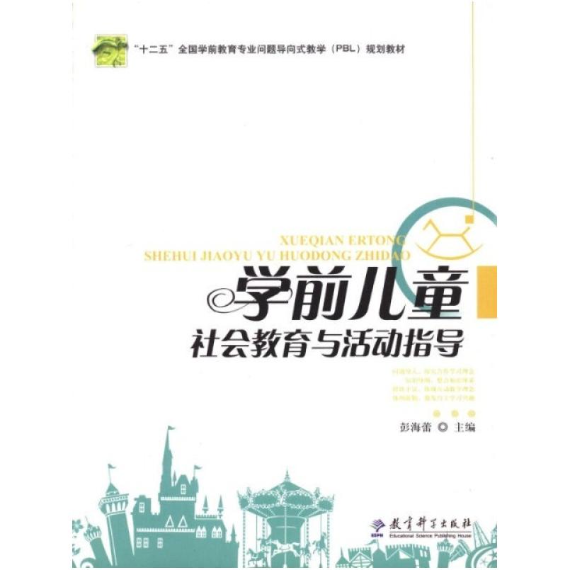 二手学前儿童社会教育与活动指导 彭海蕾 教育科学出版社