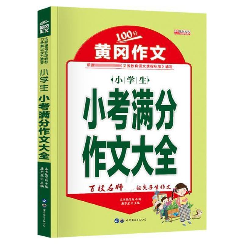 二手小学生小考满分作文大全 韩海霞 世界图书出版公司