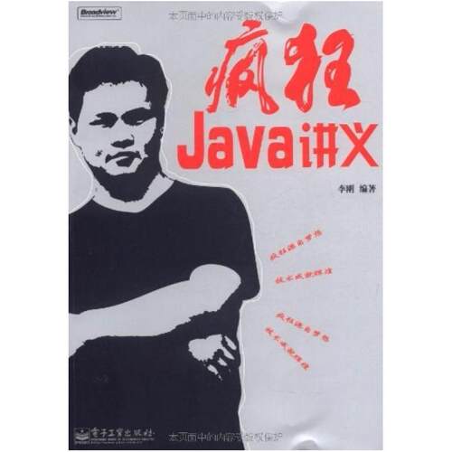 二手疯狂Java讲义 李刚 电子工业出版社