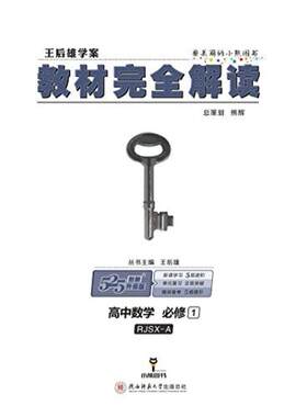 二手高中数学(必修1)/教材完全解读 王后雄 陕西师范大学出版社
