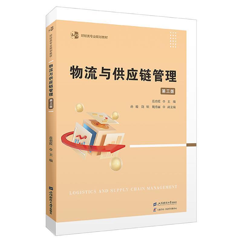 二手物流与供应链管理(第三版) 范碧霞 上海财经大学出版社