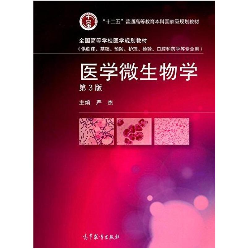 二手医学微生物学(第3版) 严杰 高等教育出版社