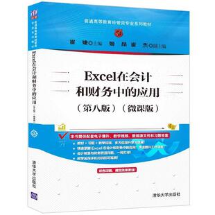 二手Excel在会计和财务中的应用(第八版) 崔婕 清华大学出版社