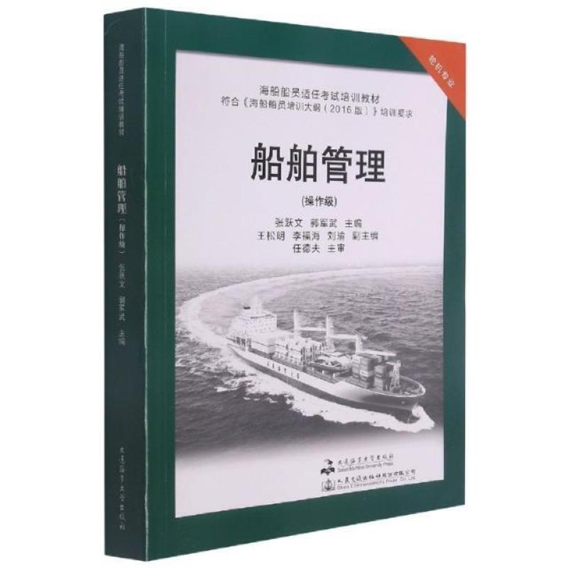 二手船舶管理(操作级) 张跃文 大连海事大学出版社