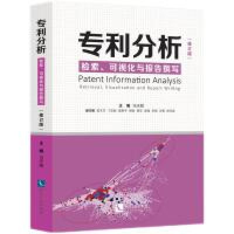 二手专利分析 检索、可视化与报告撰写(修订版) 马天旗 知识产权