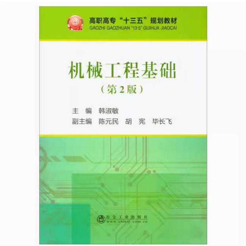 二手机械工程基础(第2版) 韩淑敏 冶金工业出版社
