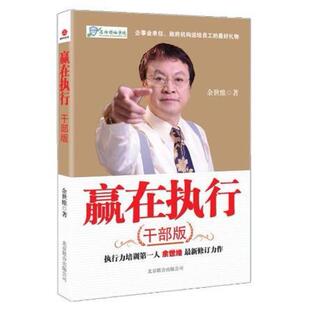 二手赢在执行(干部版) 余世维 北京联合出版公司