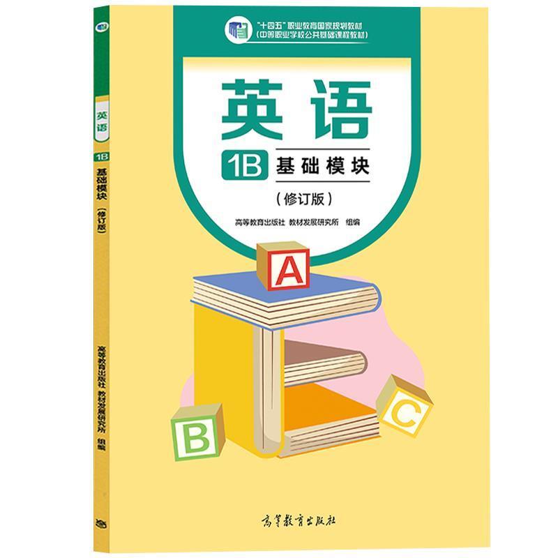 二手英语(1B)(基础模块)(修订版) 教材发展研究所 高等教育出版社
