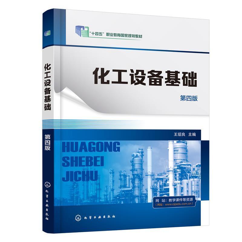 二手化工设备基础(第四版) 王绍良 化学工业出版社