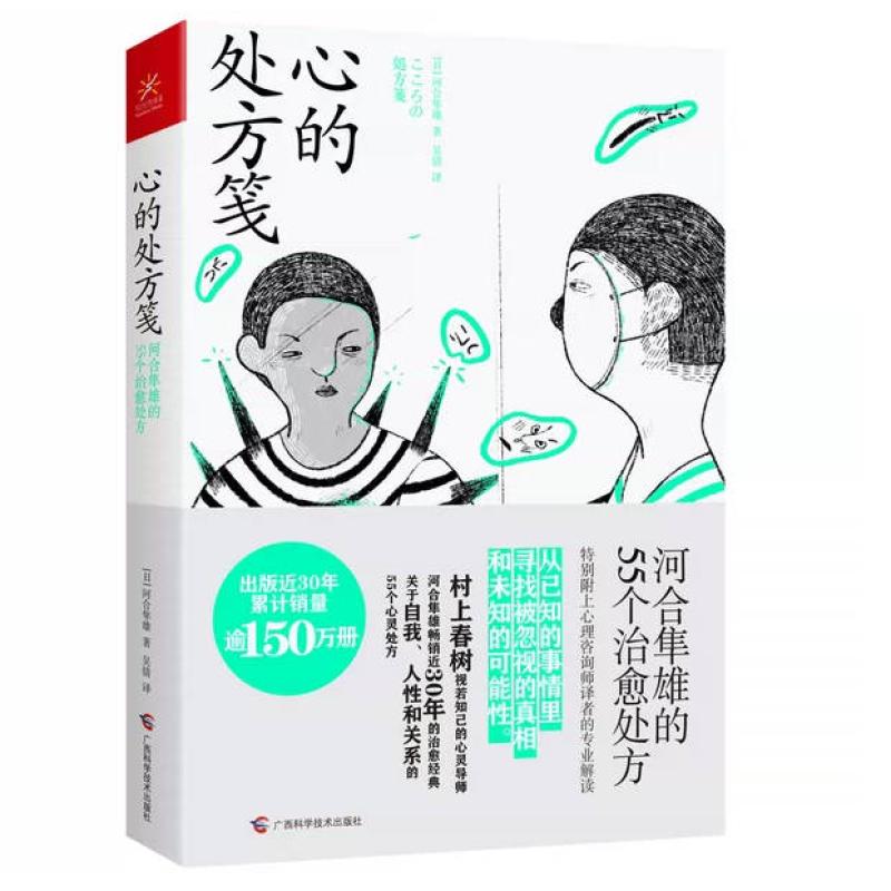 二手心的处方笺 河合隼雄 广西科学技术出版社