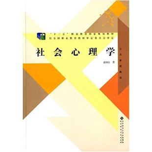 二手社会心理学 俞国良 北京师范大学出版社