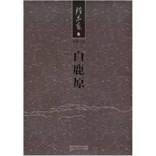 二手白鹿原 陈忠实 北京十月文艺出版社