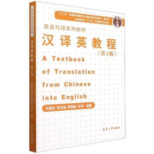 二手汉译英教程(第3版) 司显柱 东华大学出版社