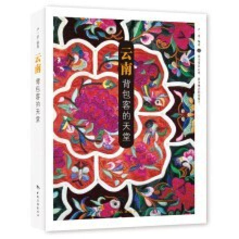 二手云南:背包客的天堂 卢一萍 中国旅游出版社