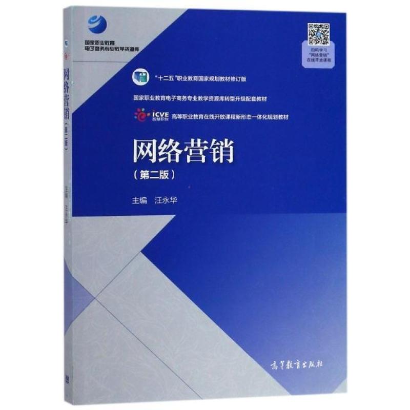 二手网络营销(第二版) 汪永华 高等教育出版社