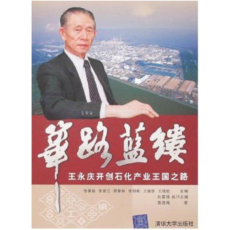 二手筚路蓝缕 李荣融 清华大学出版社