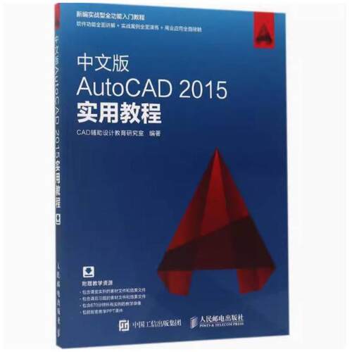 二手中文版AutoCAD2015实用教程 CAD辅助设计教育研究室 人民邮电