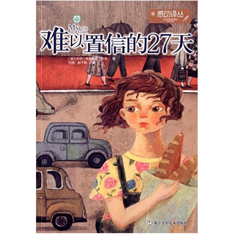 二手感动译丛:难以置信的27天 (澳)克林著/刘翔/赵千帆译/Gret