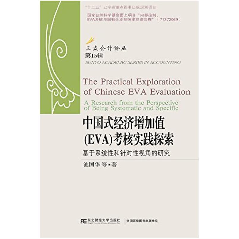 二手中国式经济增加值(EVA)考核实践探索 池国华 东北财经大学出