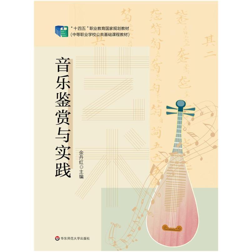 二手艺术:音乐鉴赏与实践 余丹红 华东师范大学出版社