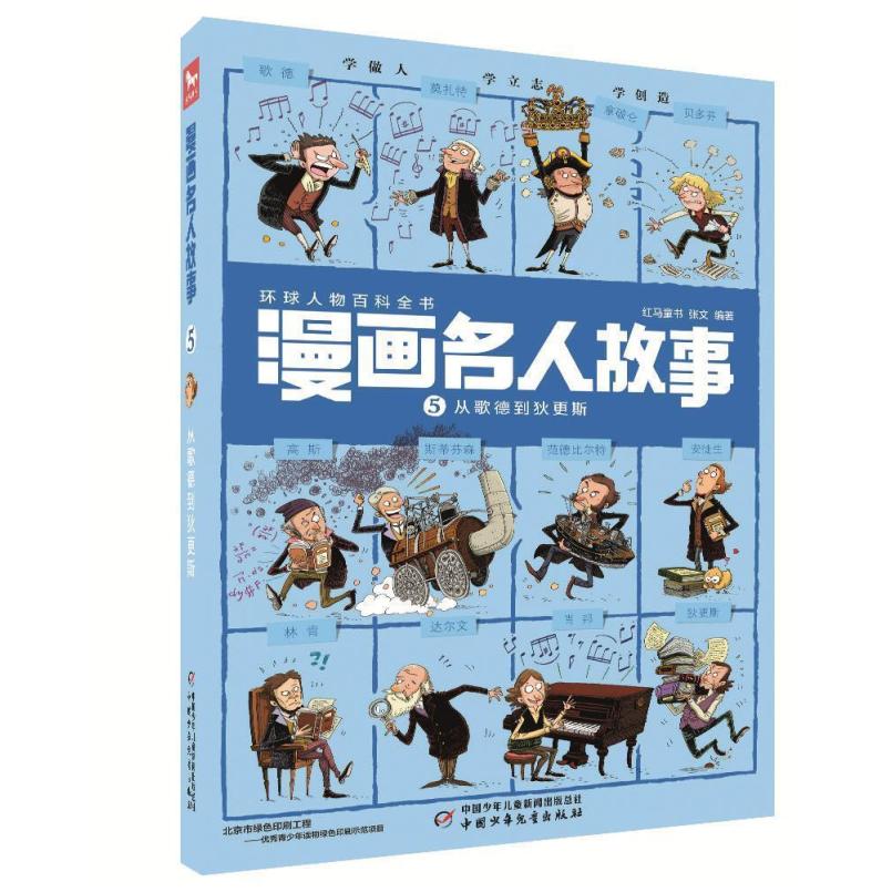 二手漫画名人故事5从歌德到狄更斯 红马童书 中国少年儿童出版社