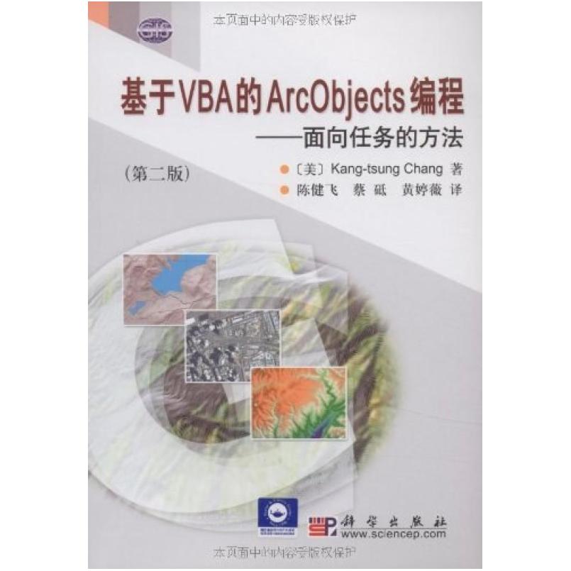 二手基于VBA的ArcObjects编程-面向任务的方法(第二版) 张康聪 科