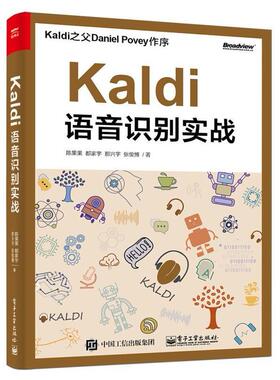 二手Kaldi语音识别实战 陈果果 电子工业出版社