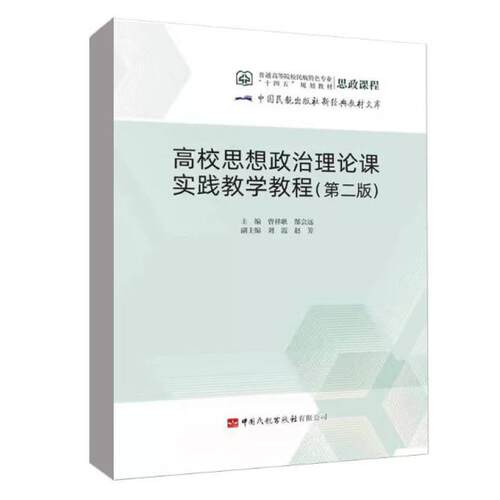 二手高校思想政治理论课实践教学教程(第二版) 曾祥耿  中国民航