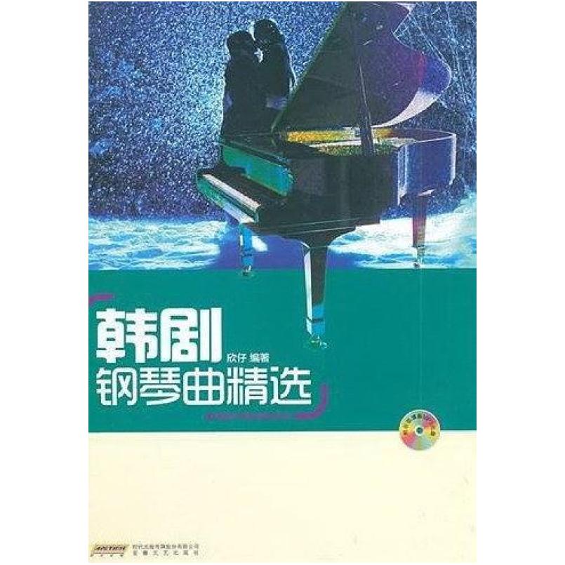 二手韩剧钢琴曲精选 欣仔 安徽文艺出版社