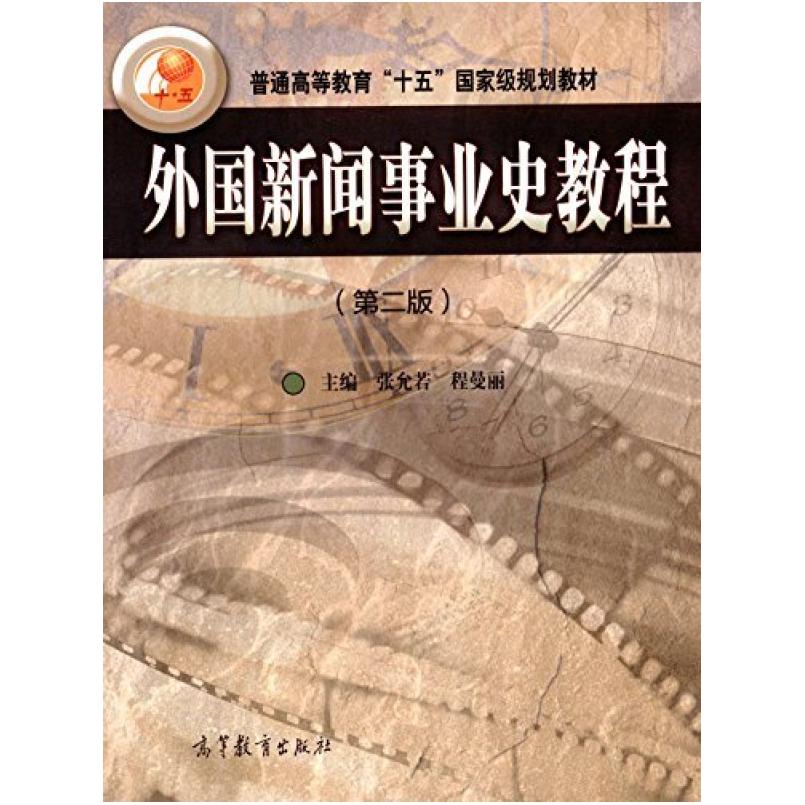 二手外国新闻事业史教程(第二版) 张允若 高等教育出版社