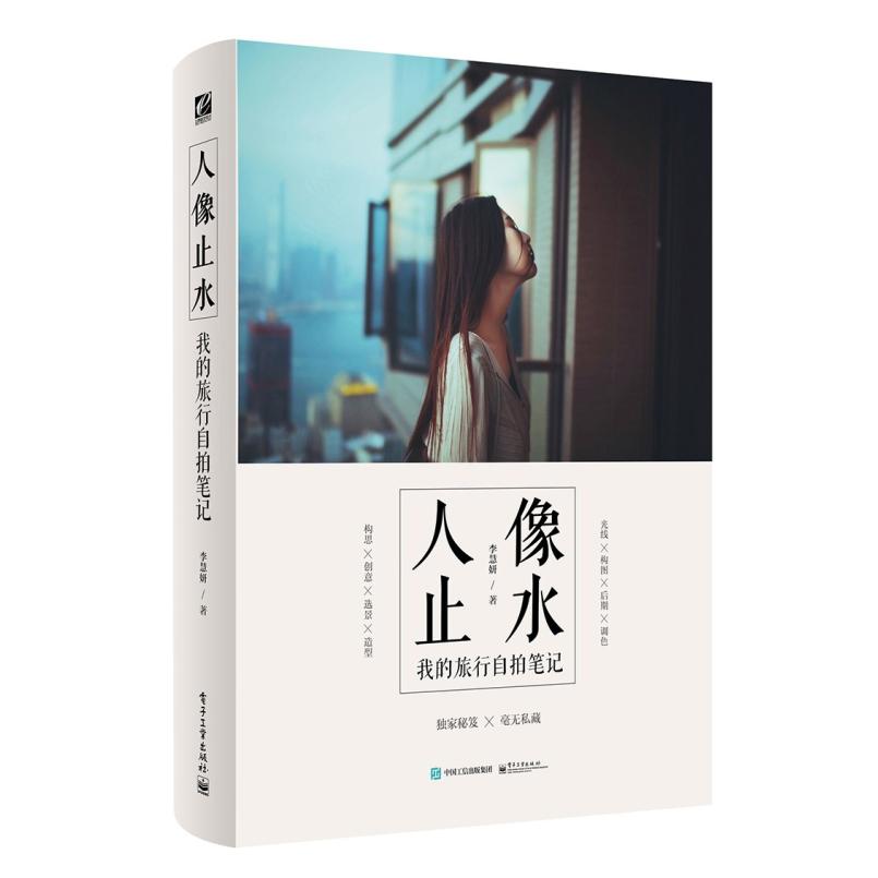 二手人像止水 李慧妍 电子工业出版社