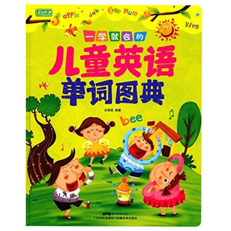 二手一学就会的儿童英语单词图典 谷萌萌 广东科技出版社