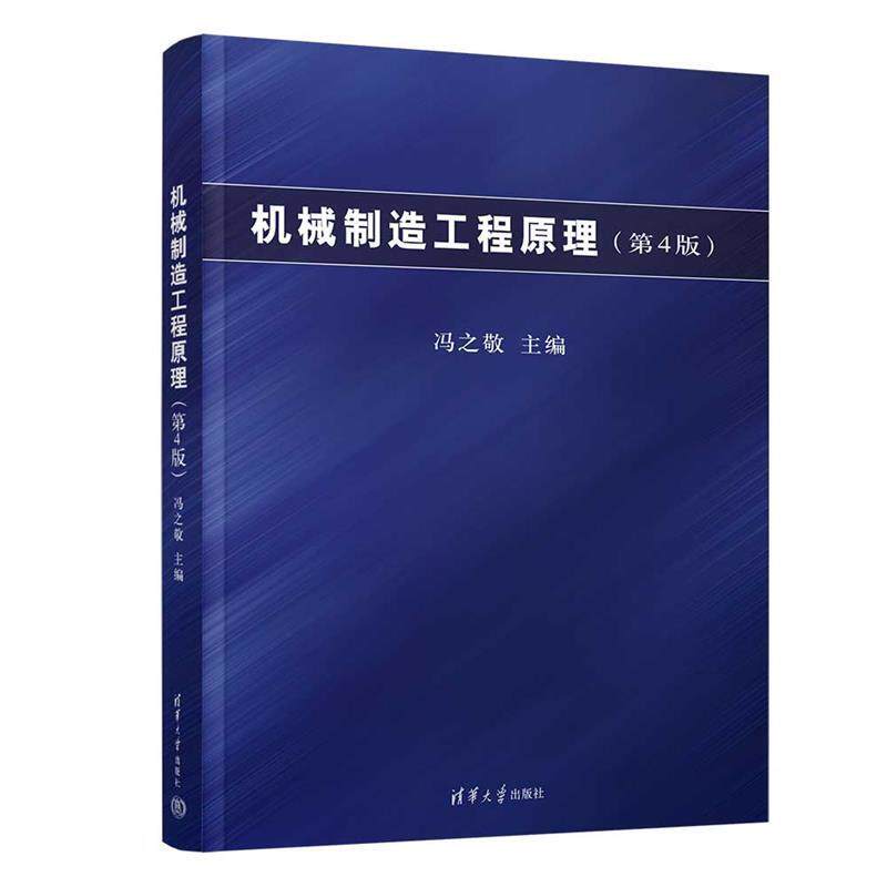 二手机械制造工程原理(第4版) 冯之敬 清华大学出版社
